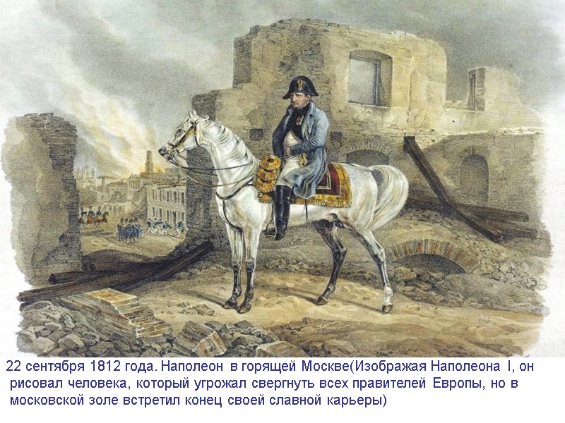 22 сентября 1812 года. Наполеон в горящей Москве(Изображая Наполеона I, он  рисовал человека,